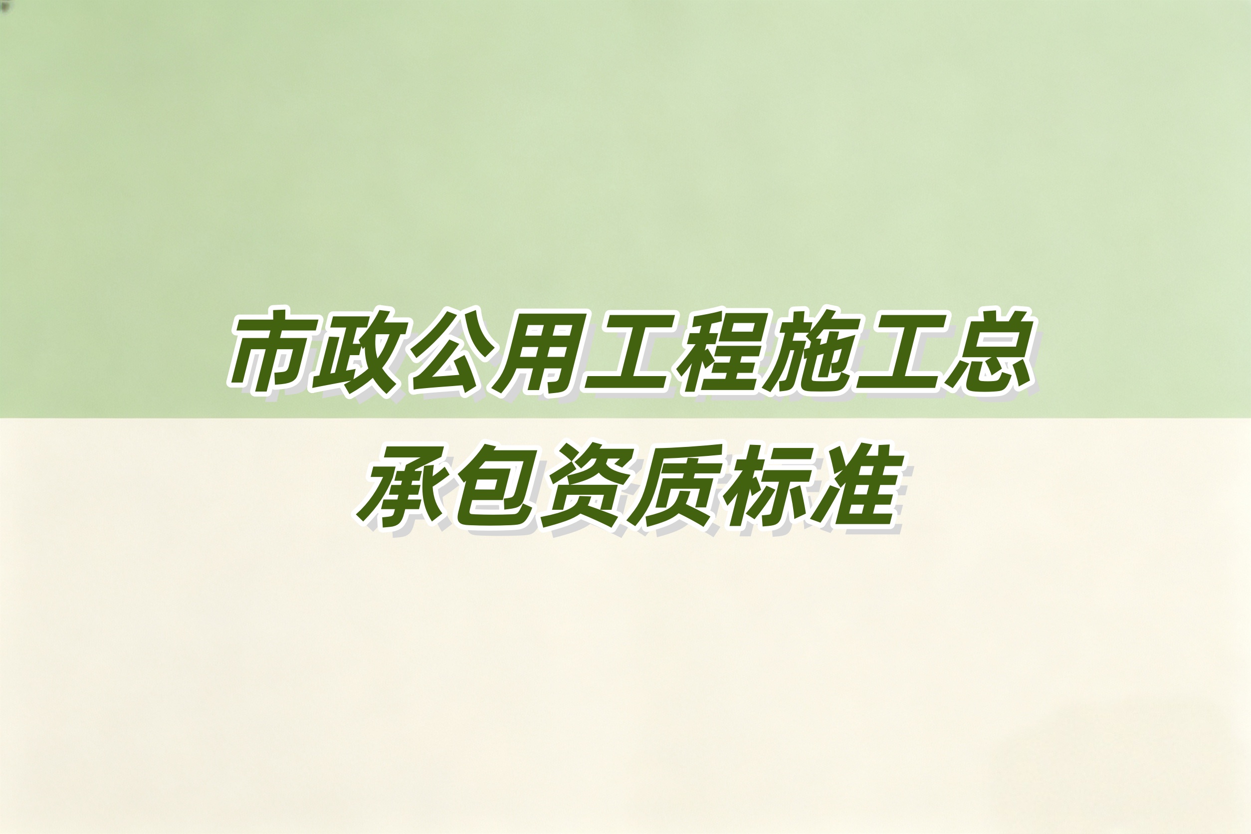 金昌市市政工程总承包资质