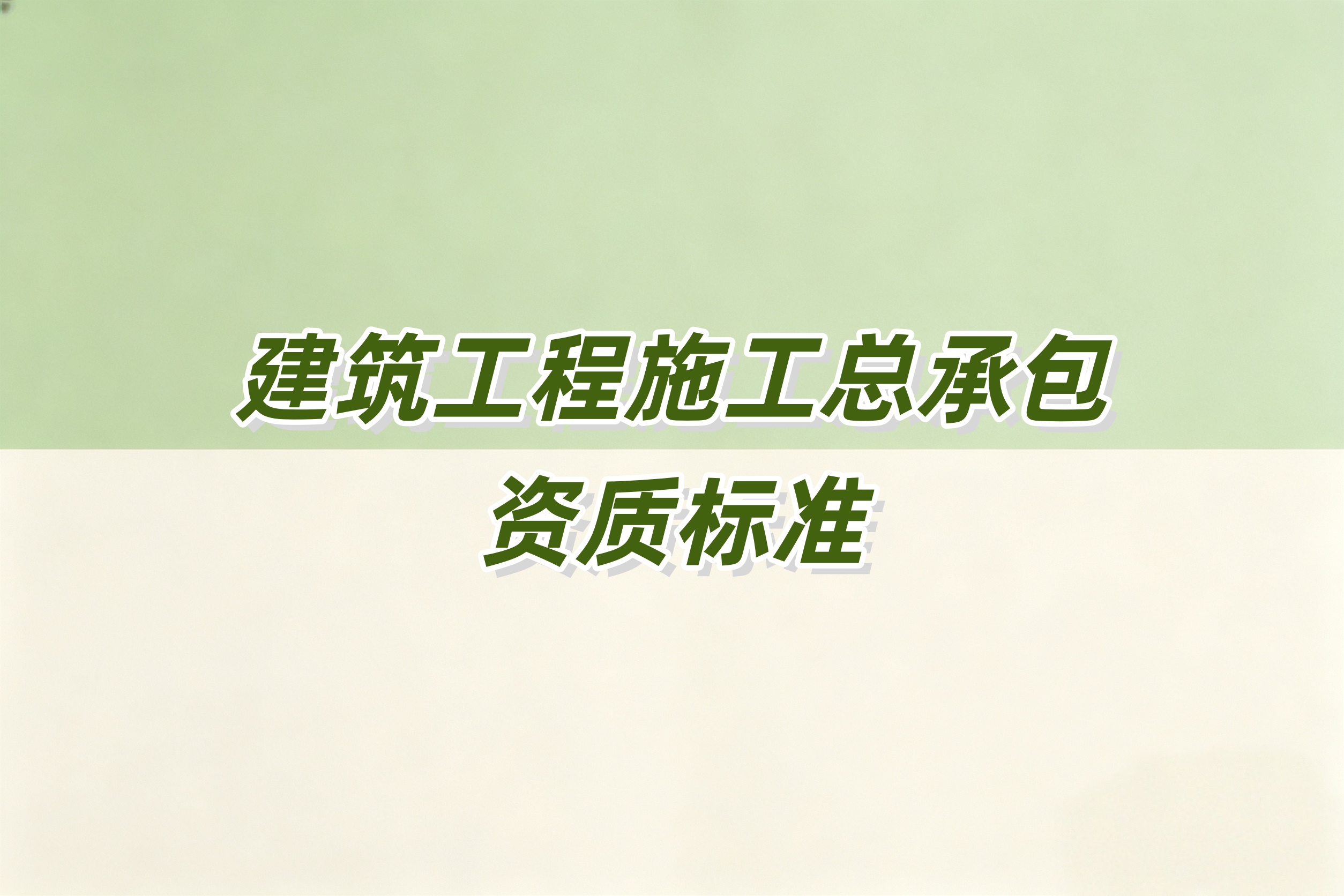 金昌市建筑工程总承包资质