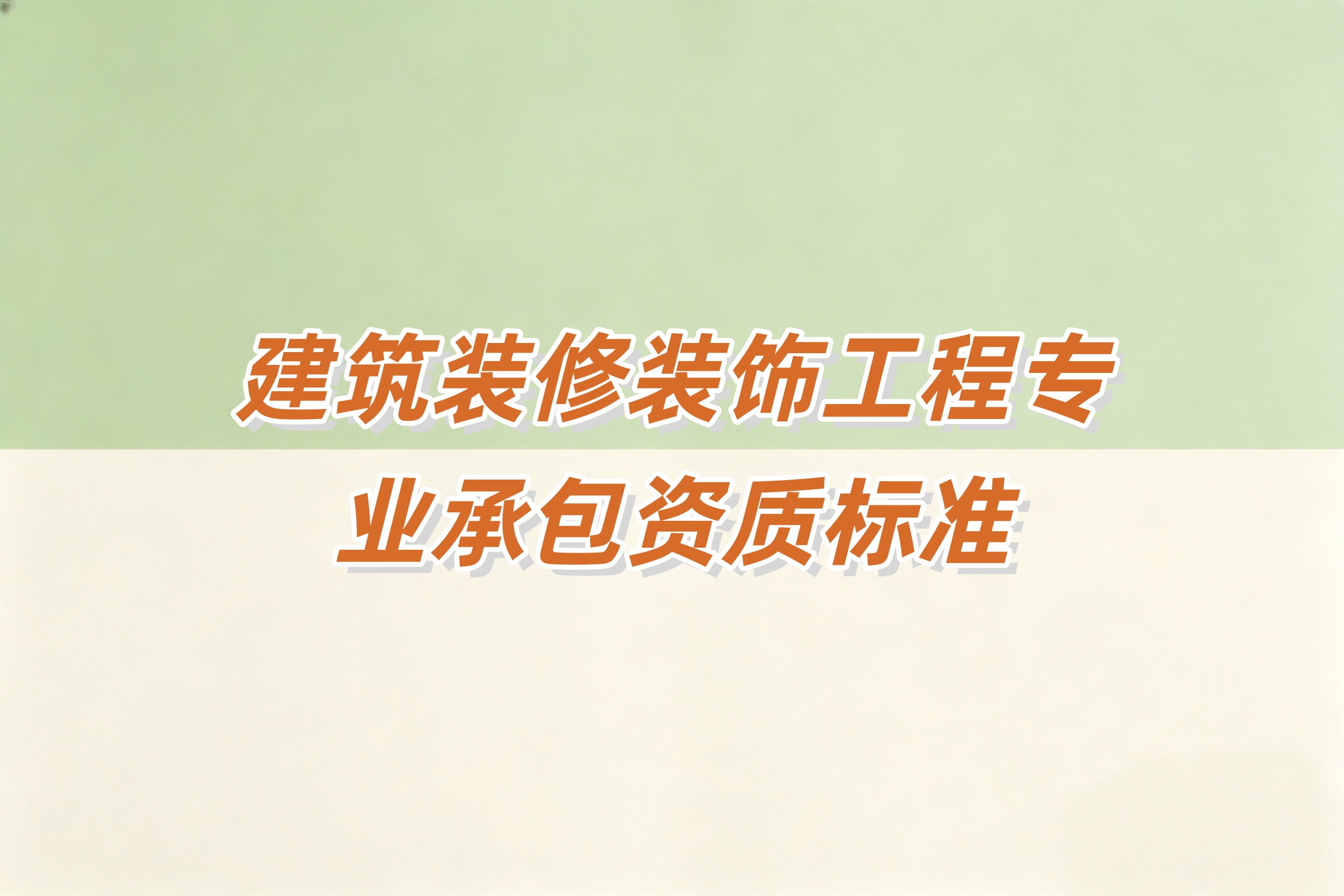 金昌市建筑装修装饰工程资质